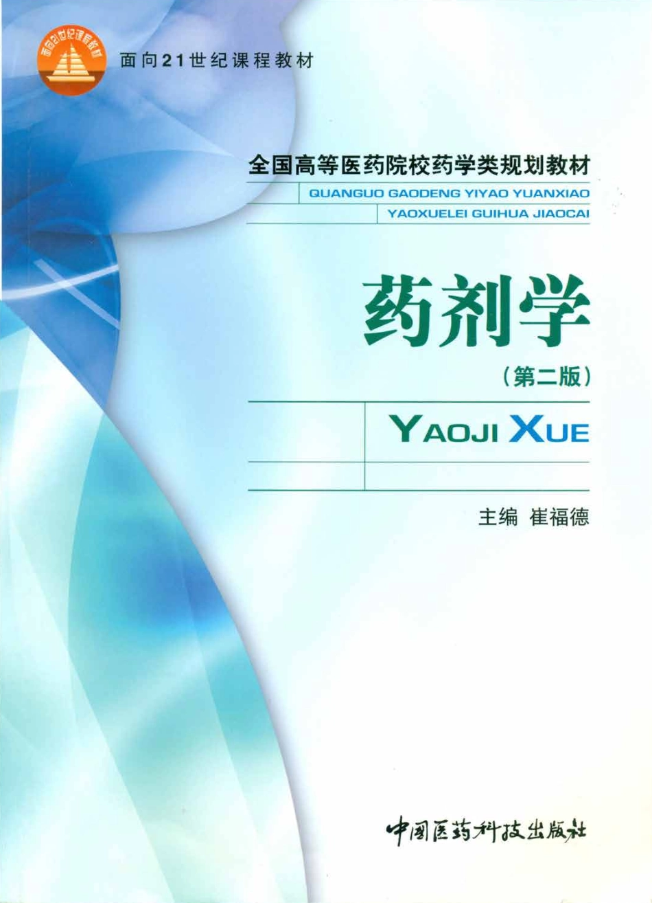 药剂学（第二版）（2011版）.pdf_第1页