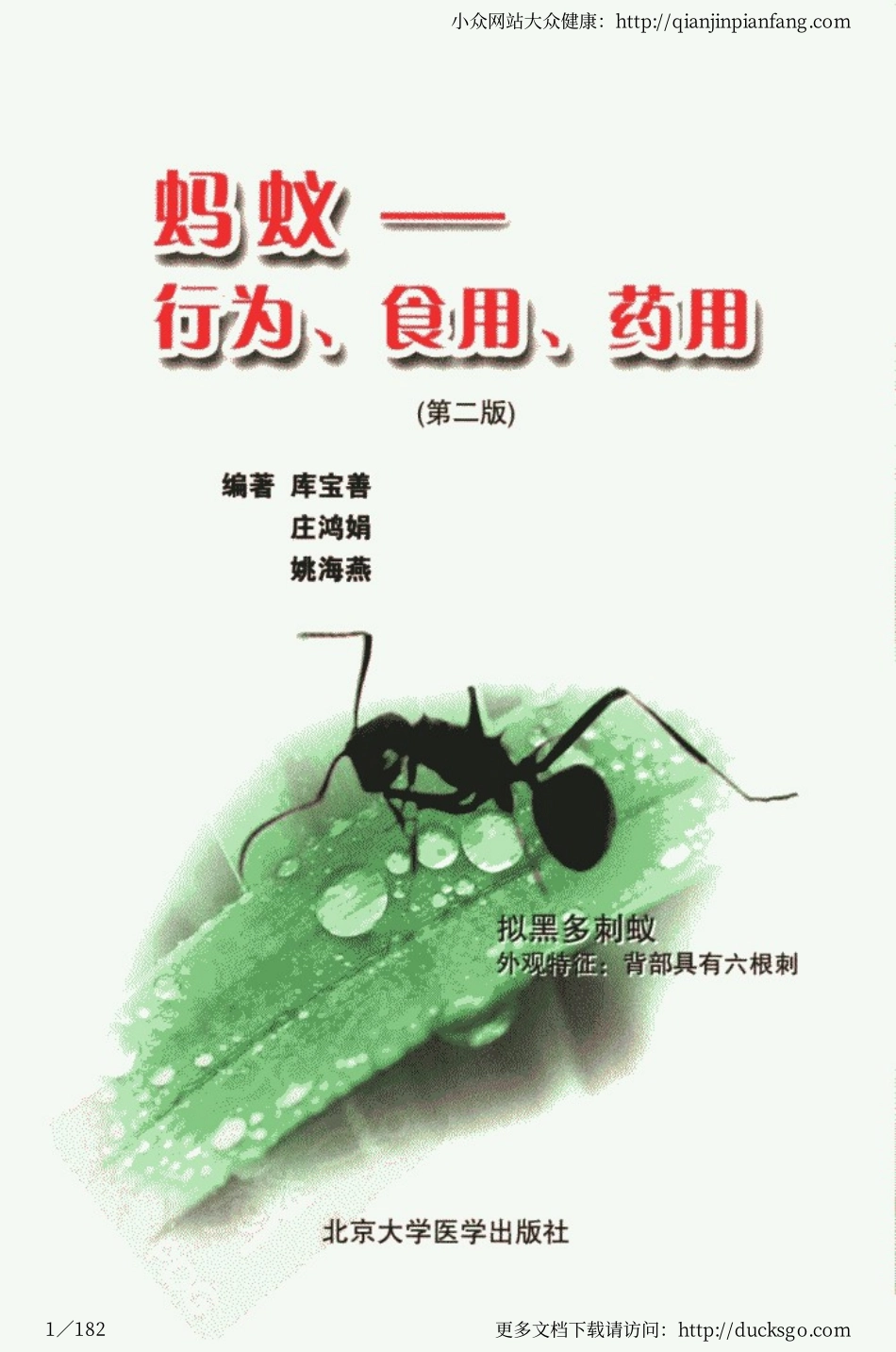 蚂蚁 - 行为、食用、药用（第二版）（库宝善、庄鸿娟、姚海燕）.pdf_第1页