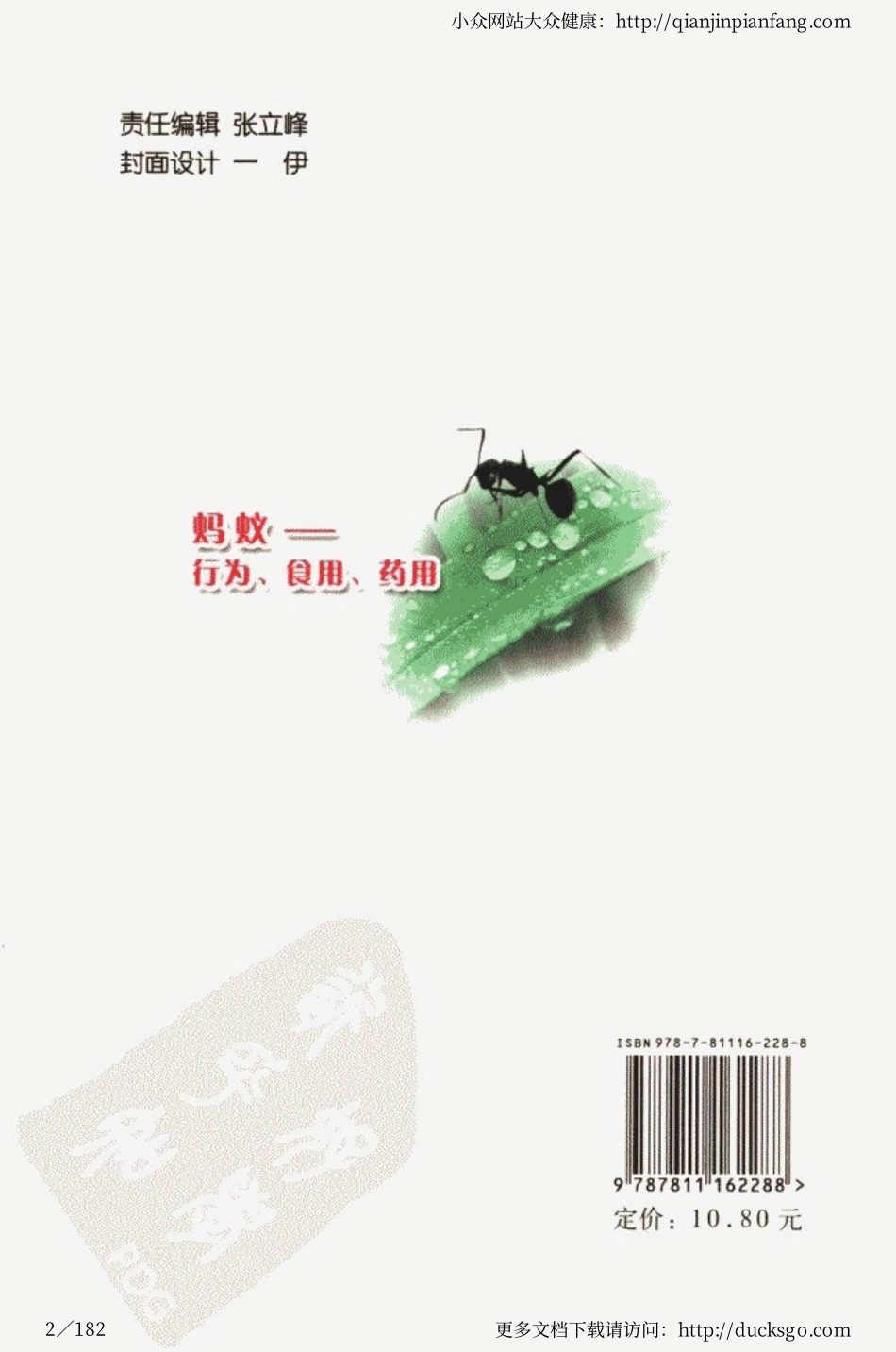 蚂蚁 - 行为、食用、药用（第二版）（库宝善、庄鸿娟、姚海燕）.pdf_第2页