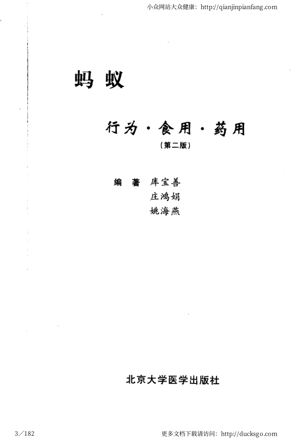 蚂蚁 - 行为、食用、药用（第二版）（库宝善、庄鸿娟、姚海燕）.pdf_第3页