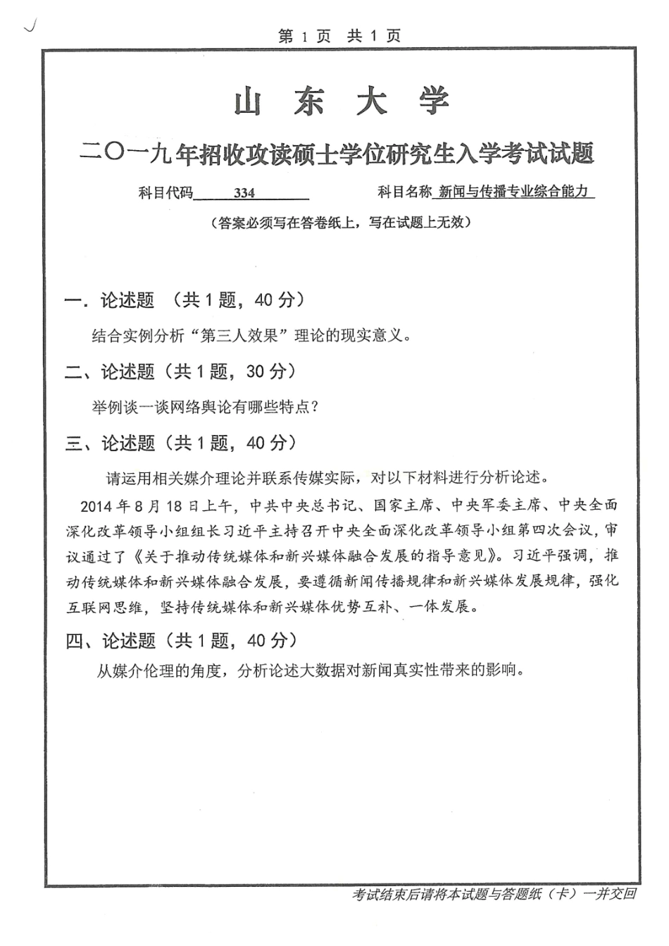 新闻与传播专业综合能力.pdf_第1页