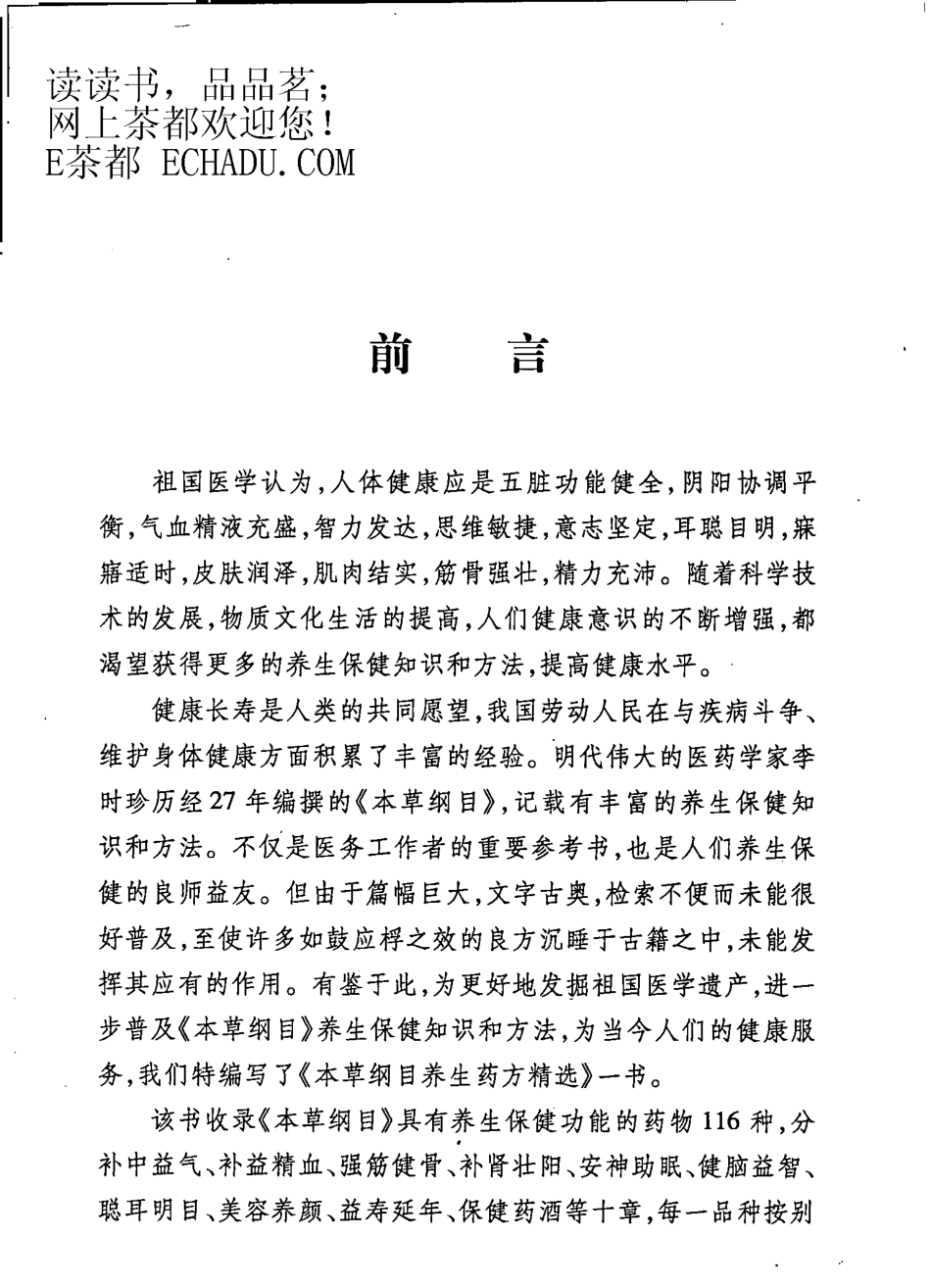 本草纲目养生药方精选（扫描版）.pdf_第1页
