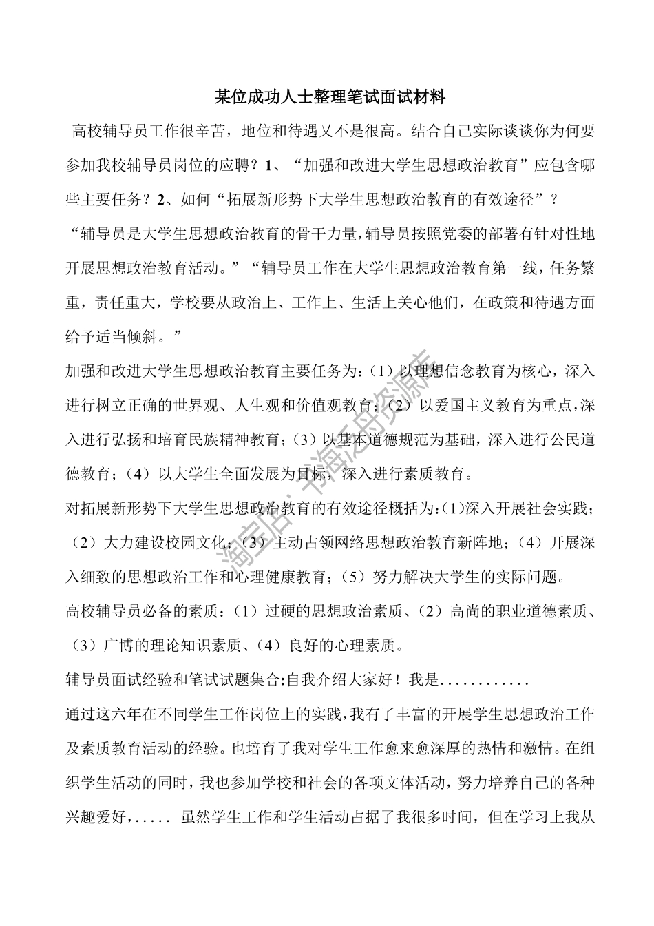 某位成功人士整理笔试面试材料.pdf_第1页