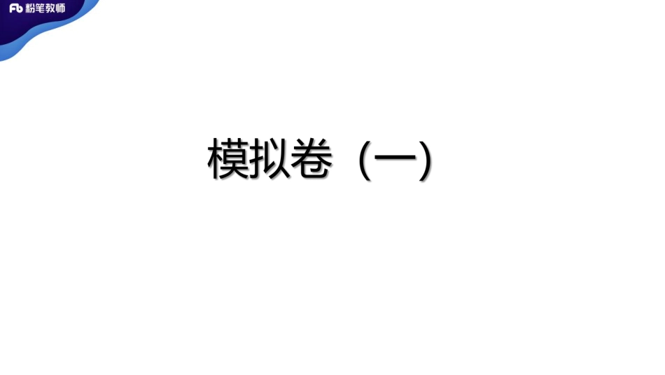 模拟卷讲解1.pdf_第3页
