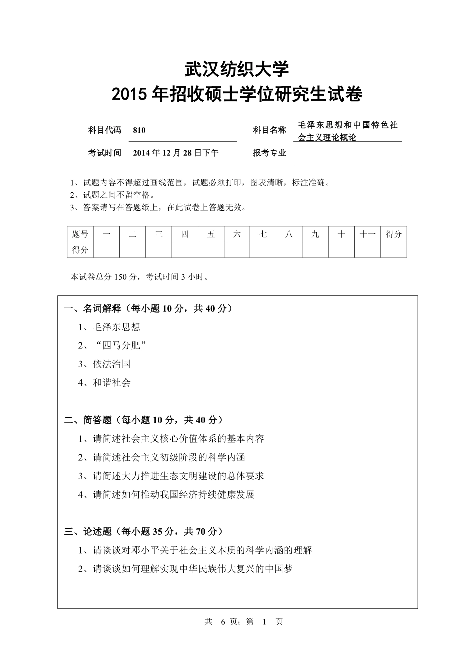武汉纺织大学2015年810毛泽东思想和中国特色社会主义理论体系概论.pdf_第1页