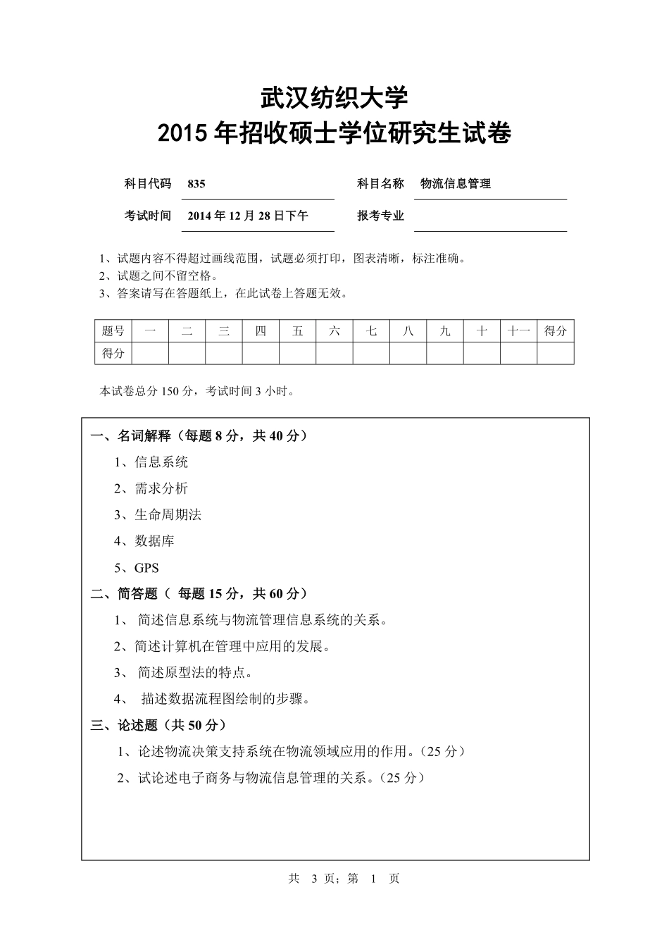武汉纺织大学2015年835物流信息管理.pdf_第1页