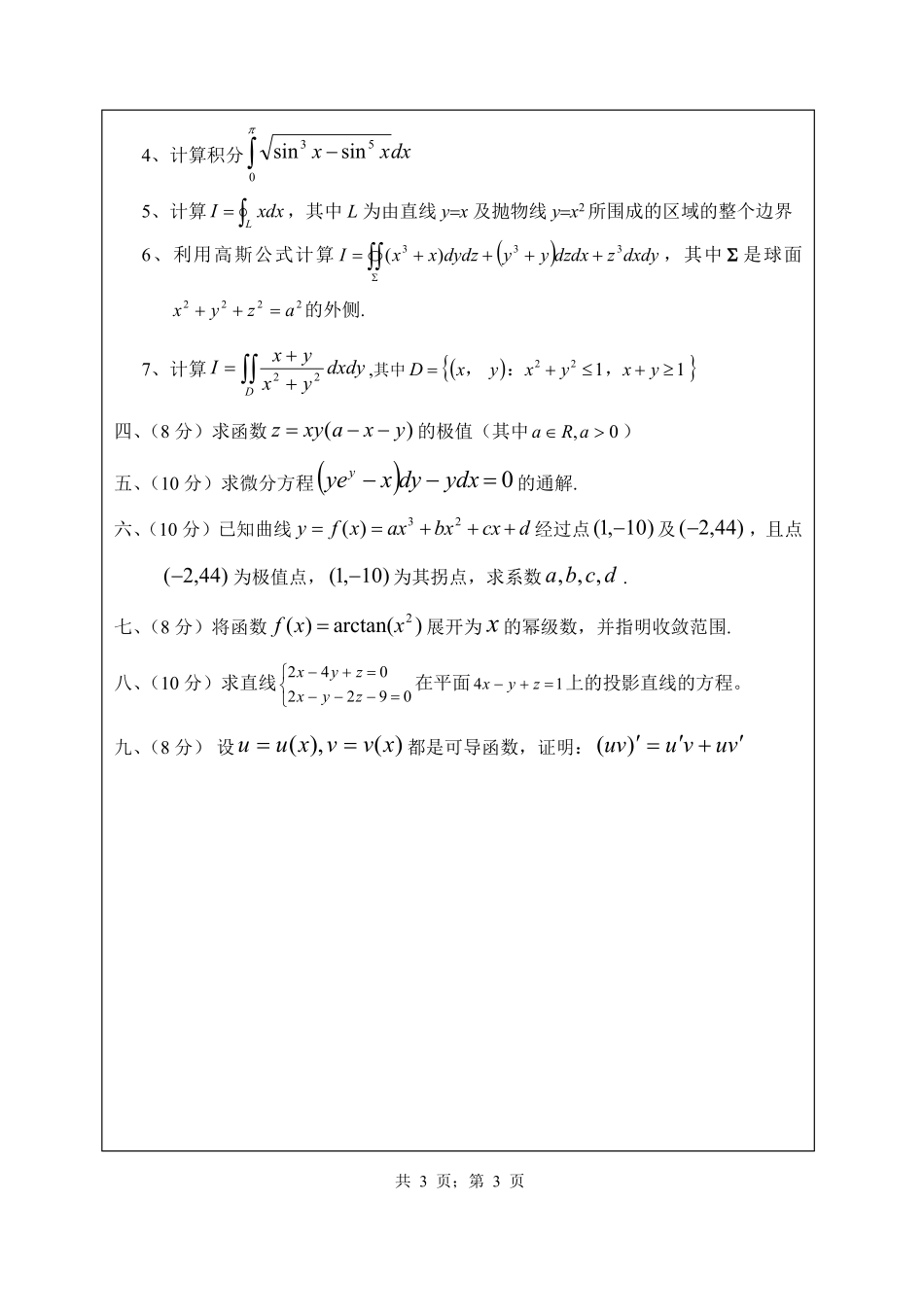 武汉纺织大学2016年601高等数学.pdf_第3页