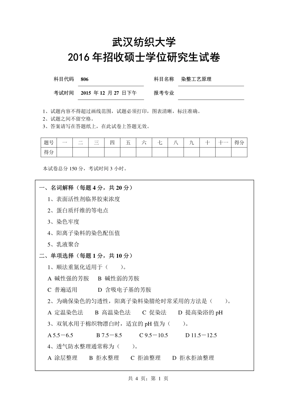 武汉纺织大学2016年806染整工艺原理.pdf_第1页