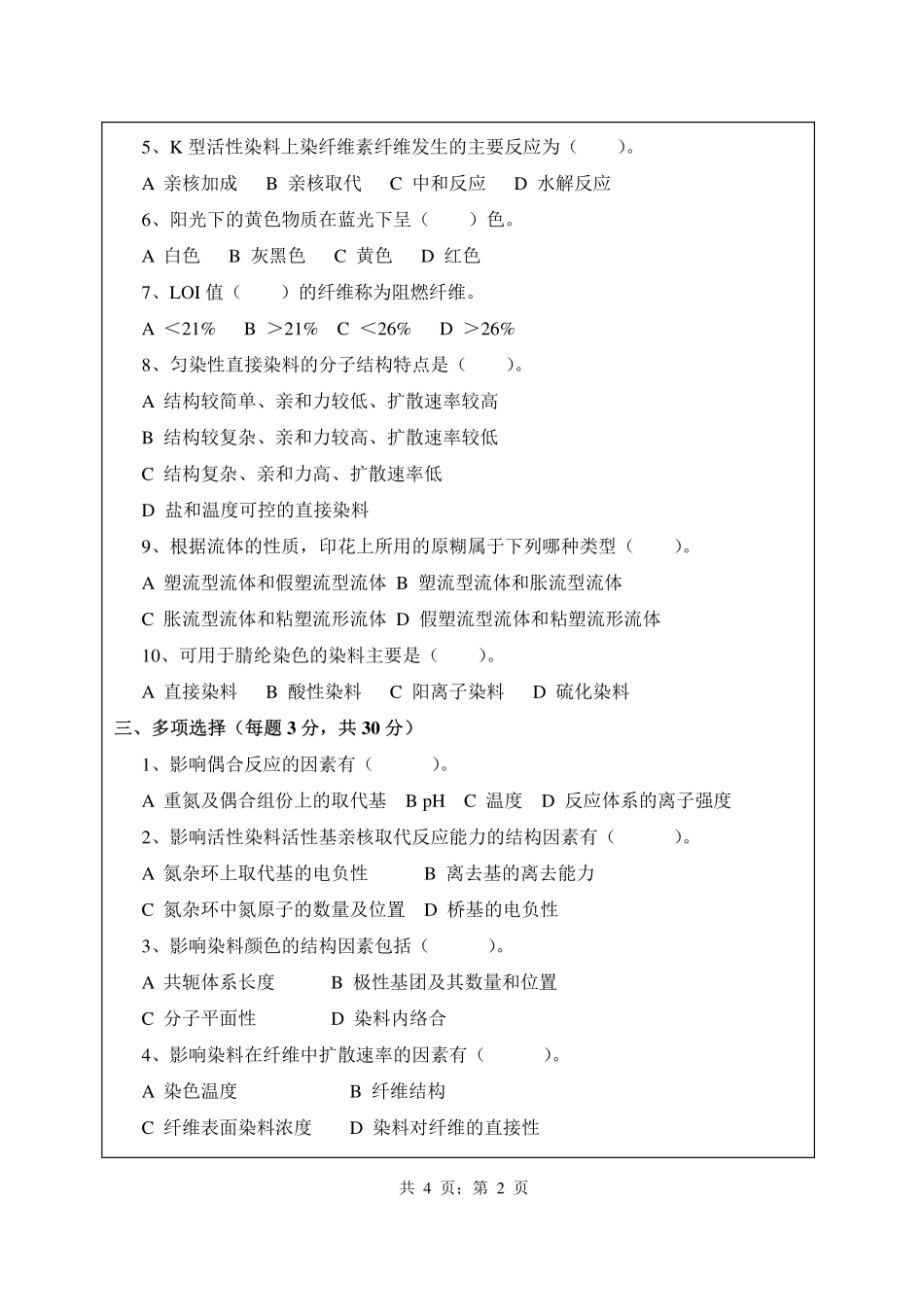 武汉纺织大学2016年806染整工艺原理.pdf_第2页