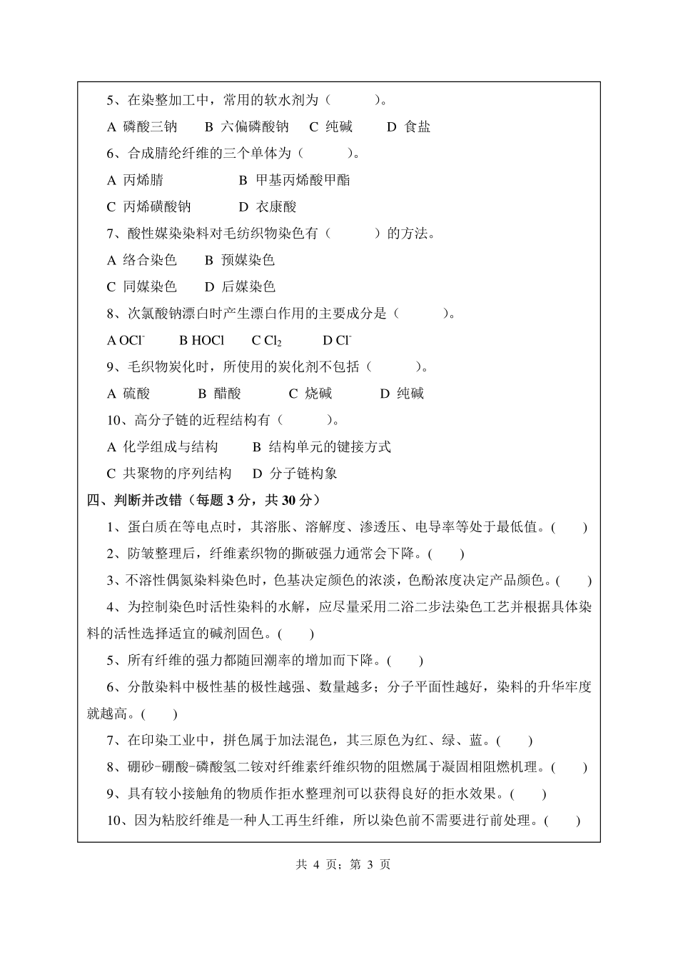 武汉纺织大学2016年806染整工艺原理.pdf_第3页