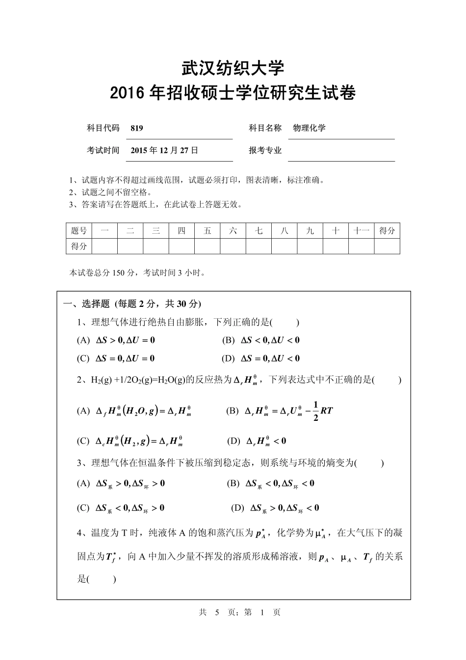 武汉纺织大学2016年819物理化学.pdf_第1页