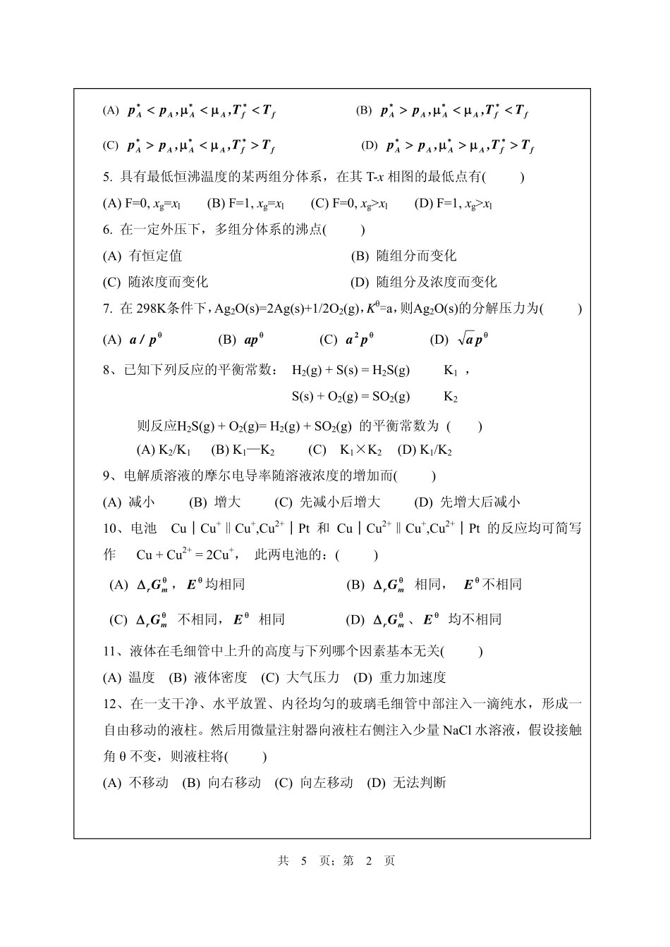 武汉纺织大学2016年819物理化学.pdf_第2页