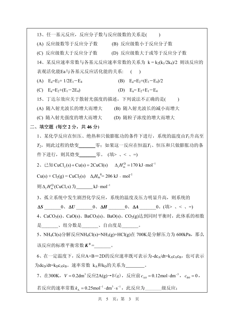 武汉纺织大学2016年819物理化学.pdf_第3页