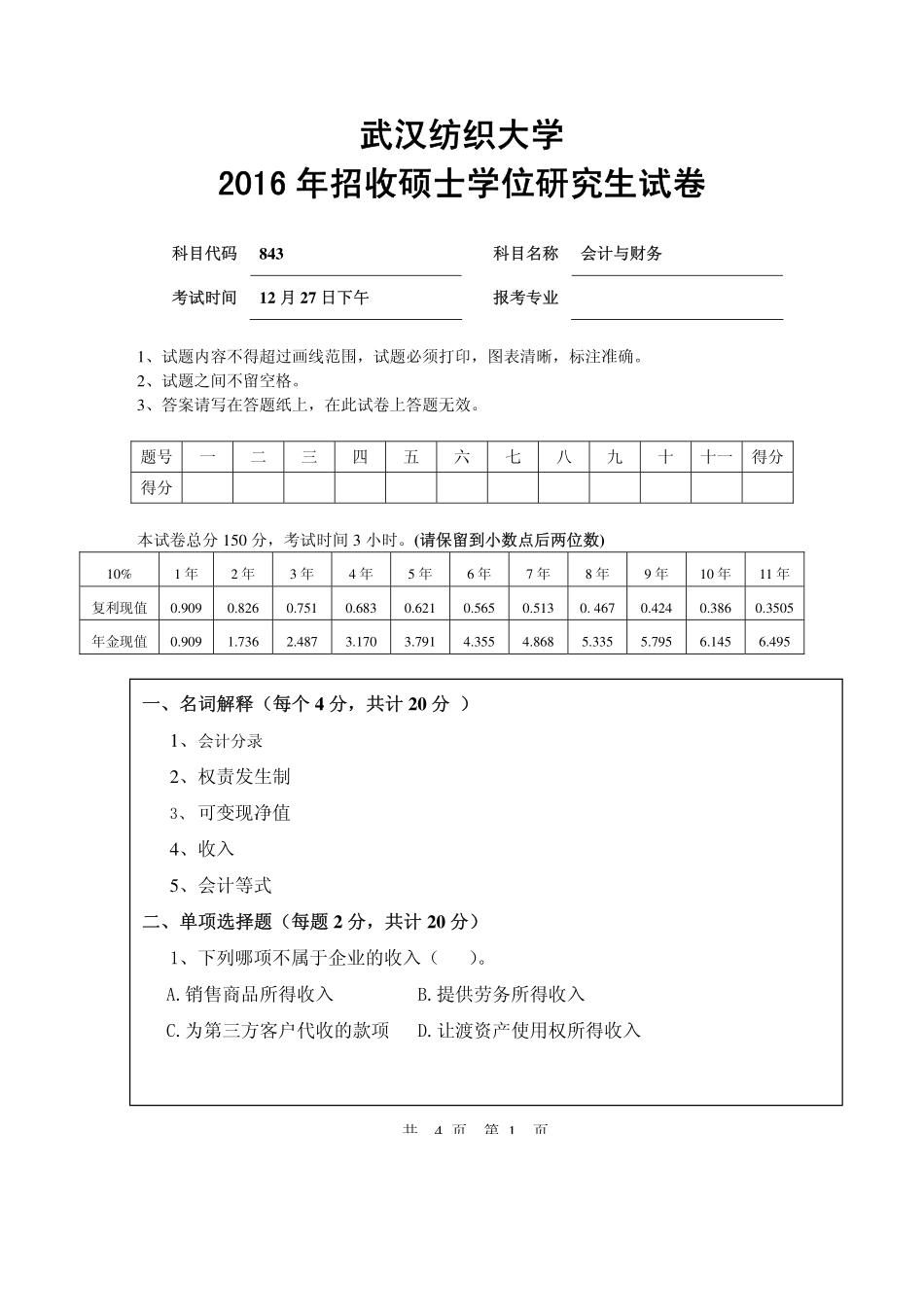 武汉纺织大学2016年843会计与财务.pdf_第1页