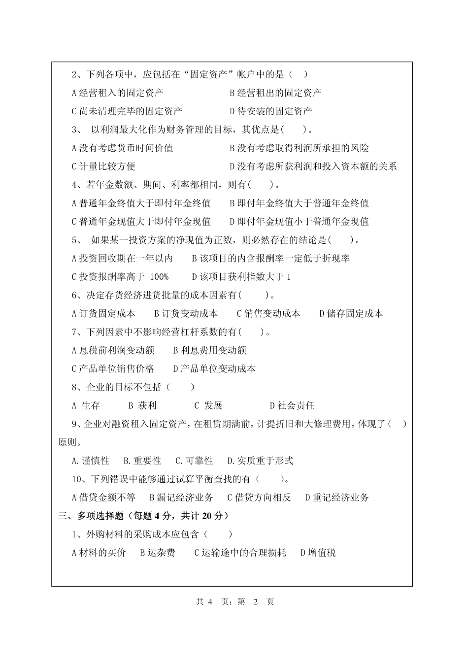 武汉纺织大学2016年843会计与财务.pdf_第2页