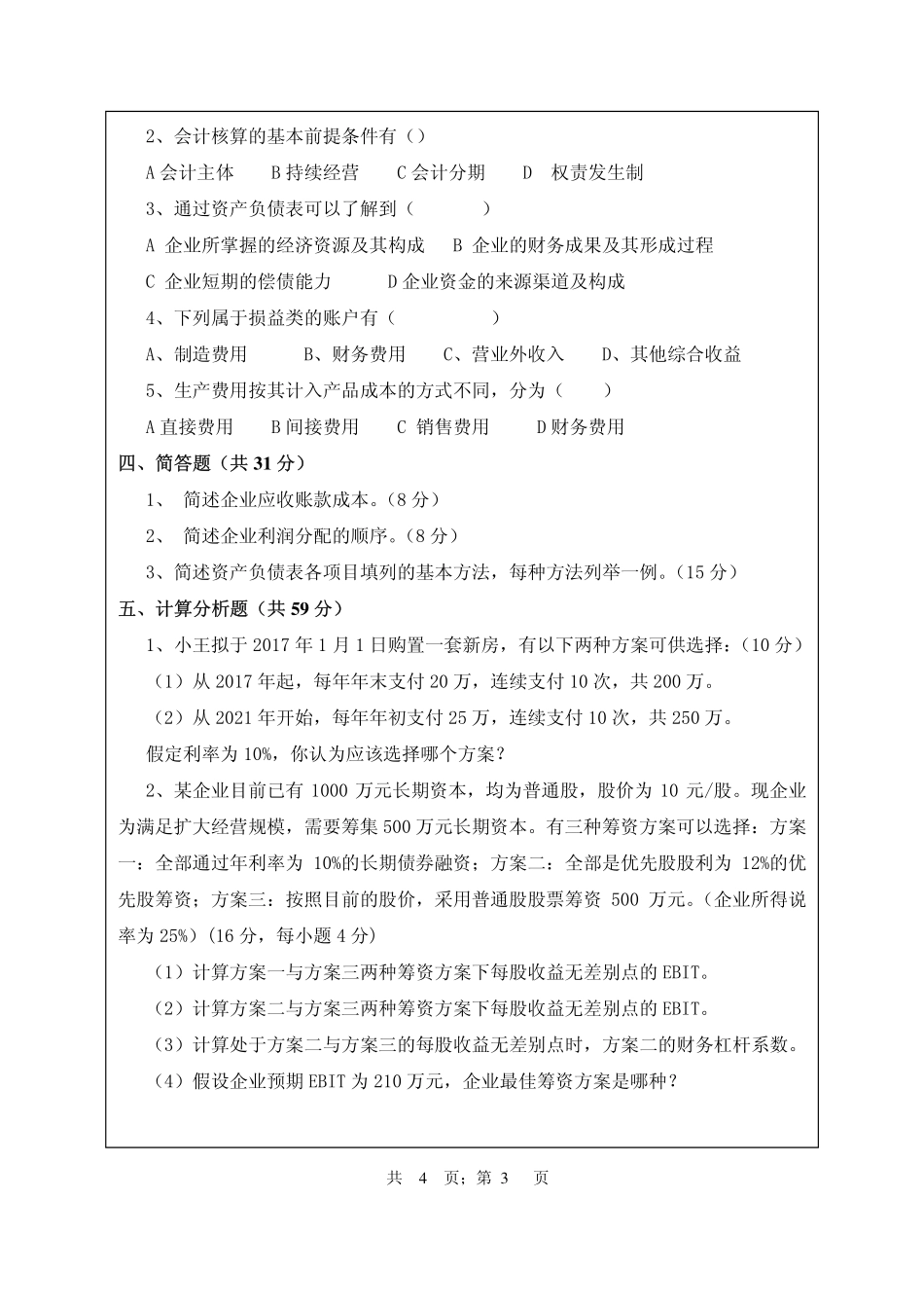 武汉纺织大学2016年843会计与财务.pdf_第3页