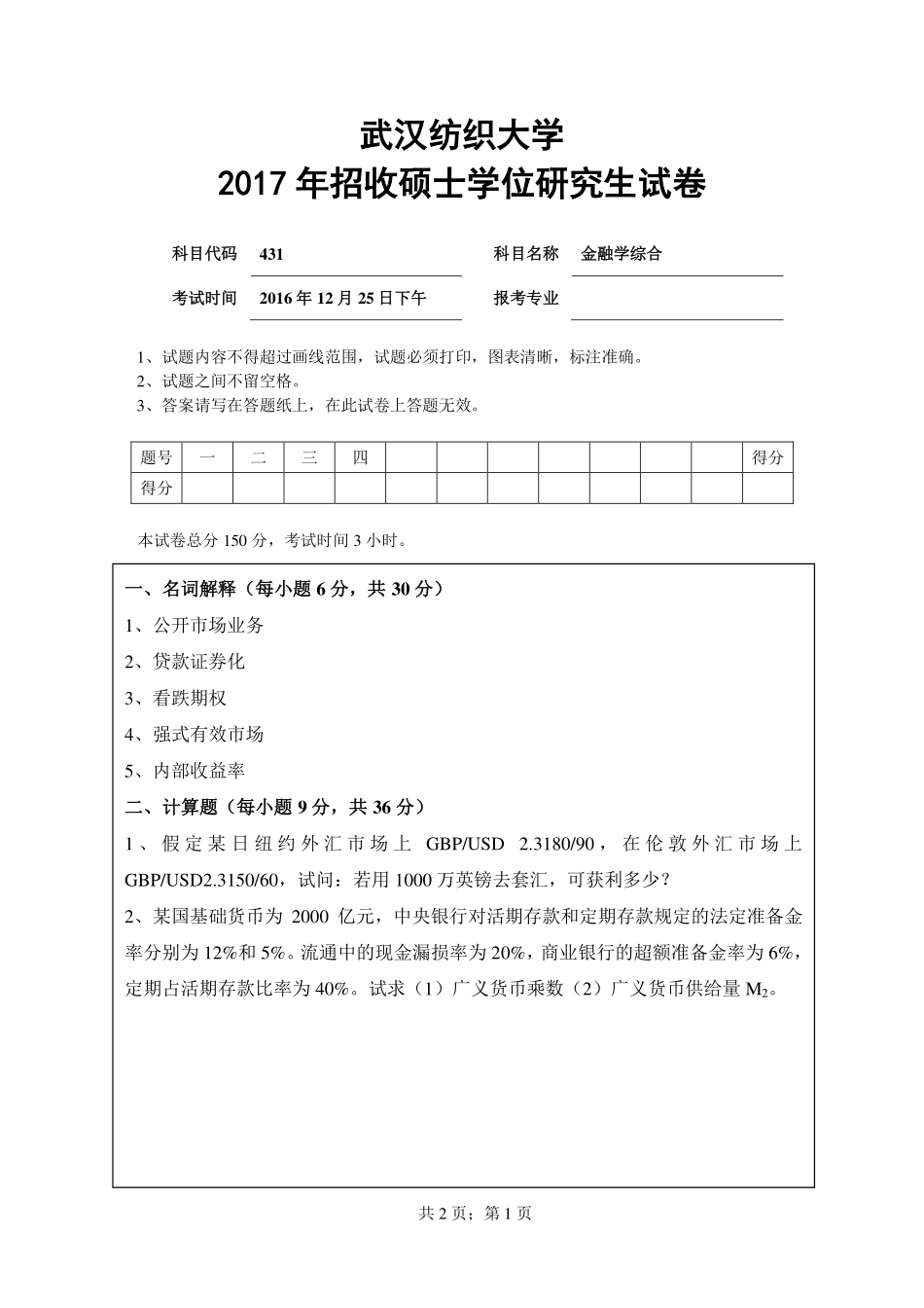 武汉纺织大学2017年431金融学综合.pdf_第1页