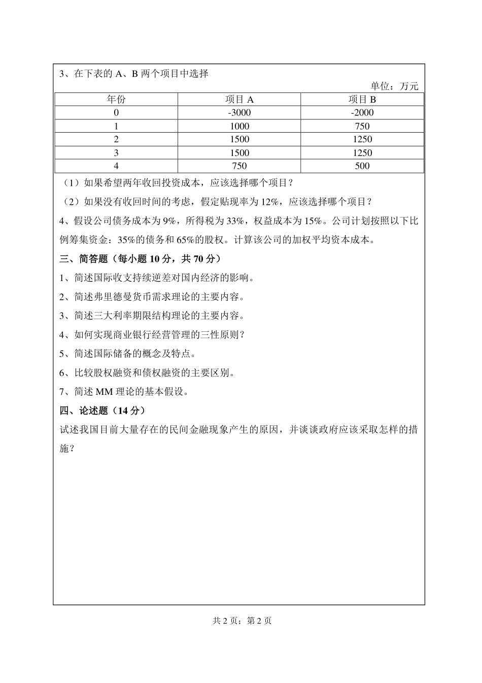 武汉纺织大学2017年431金融学综合.pdf_第2页