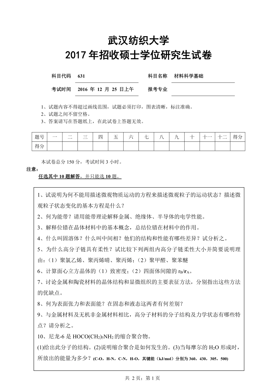 武汉纺织大学2017年631材料科学基础.pdf_第1页