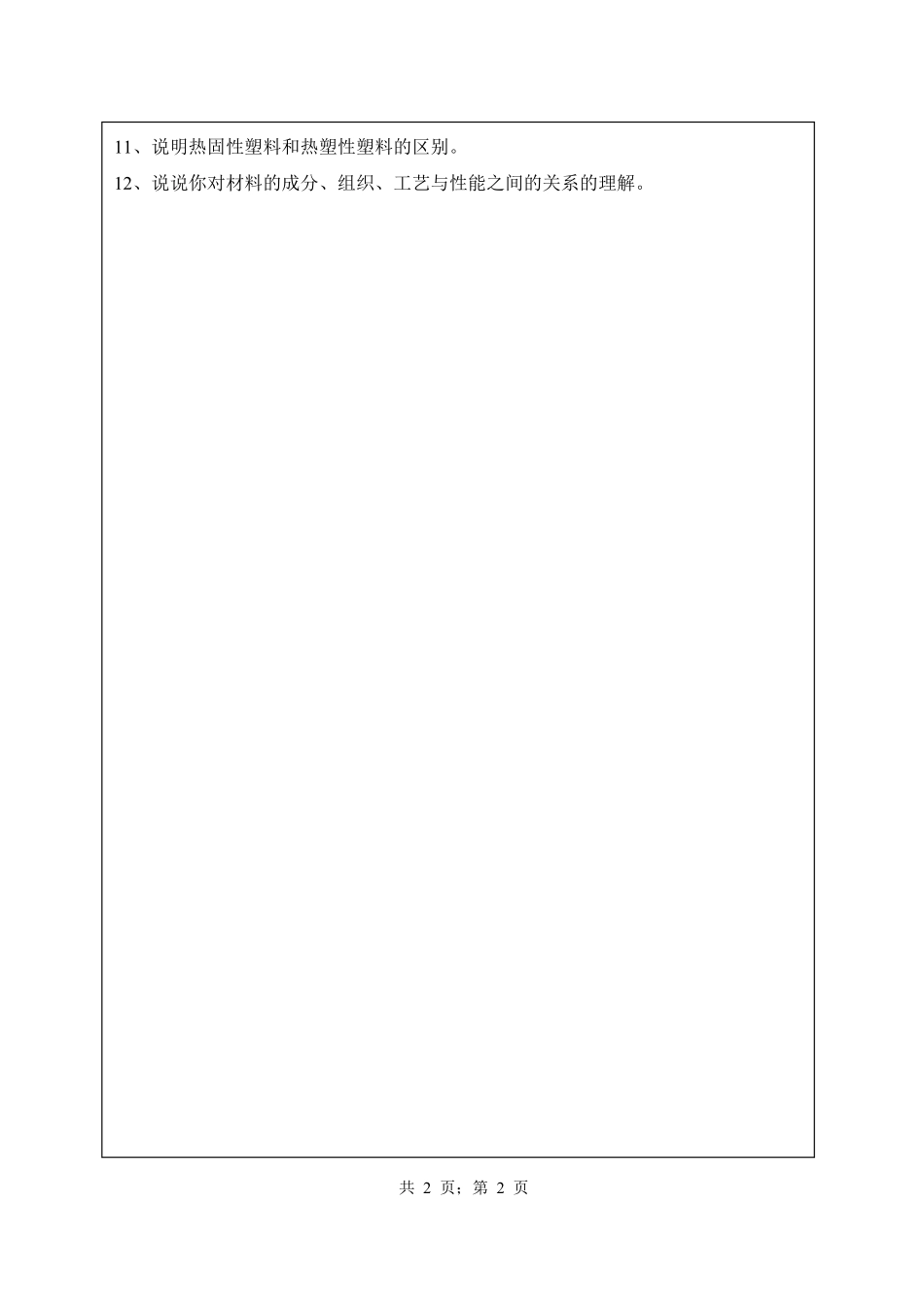 武汉纺织大学2017年631材料科学基础.pdf_第2页