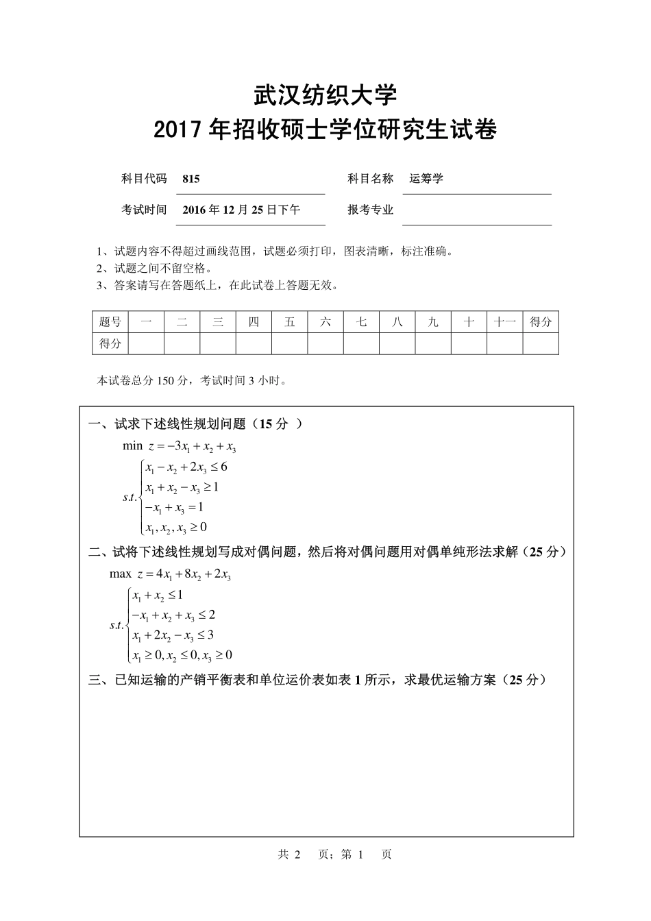 武汉纺织大学2017年815运筹学.pdf_第1页