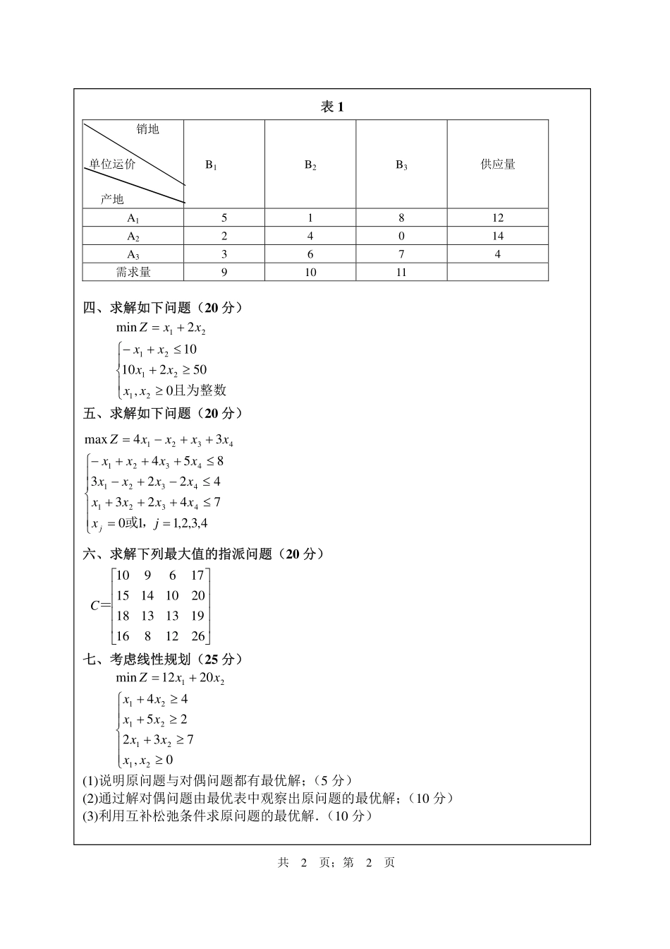 武汉纺织大学2017年815运筹学.pdf_第2页
