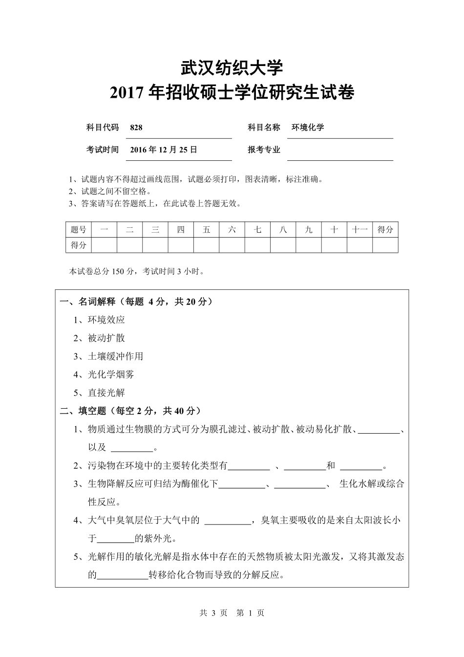 武汉纺织大学2017年828环境化学.pdf_第1页