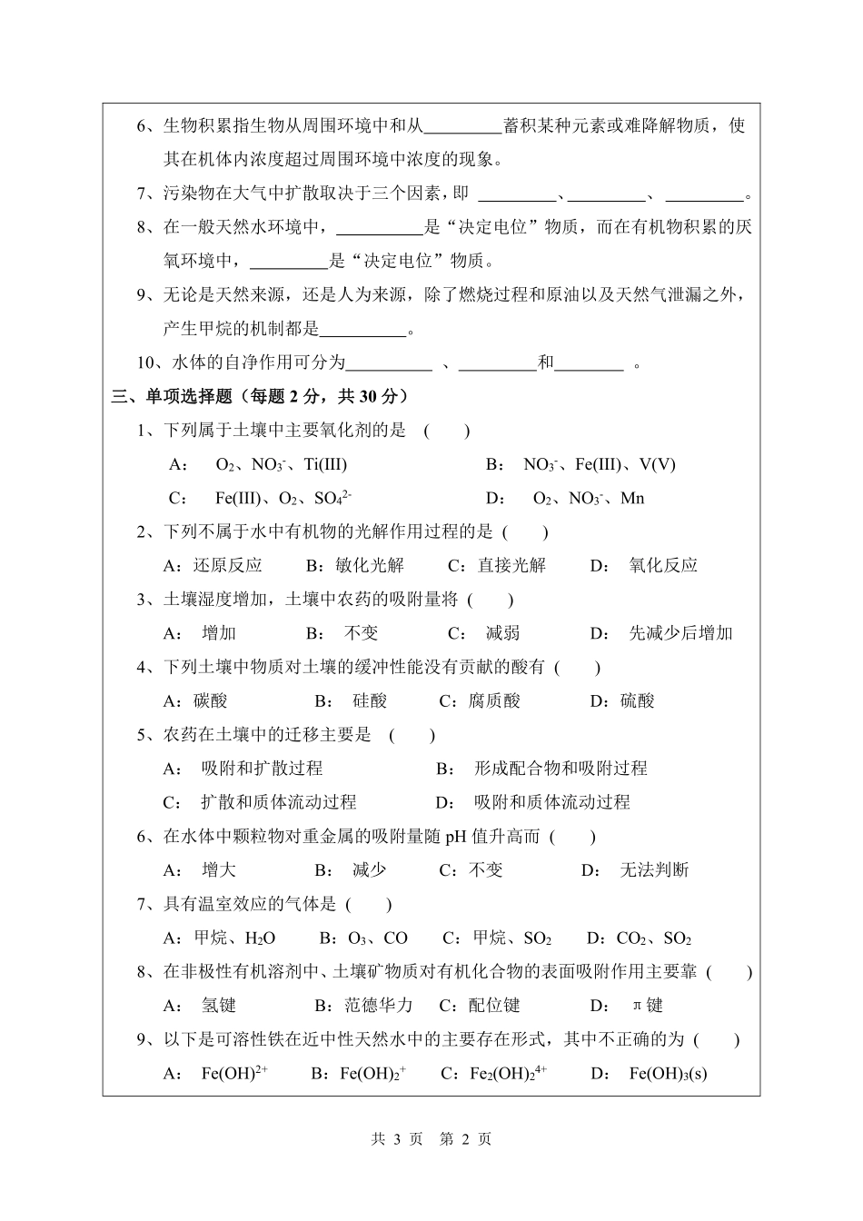 武汉纺织大学2017年828环境化学.pdf_第2页