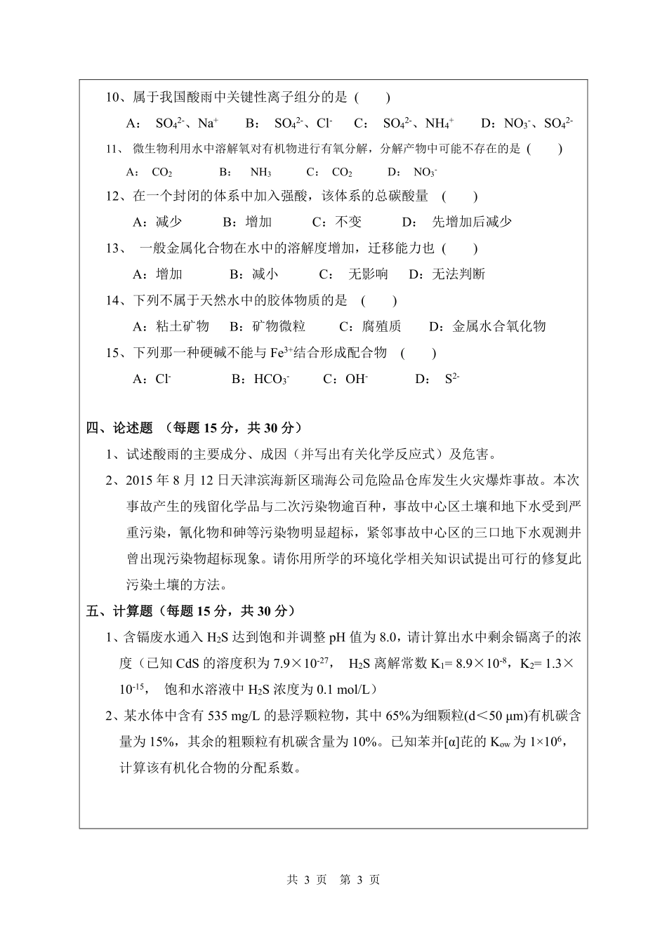 武汉纺织大学2017年828环境化学.pdf_第3页