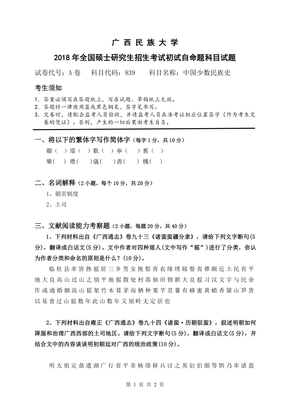 试题：中国少数民族史（A卷）.pdf_第1页