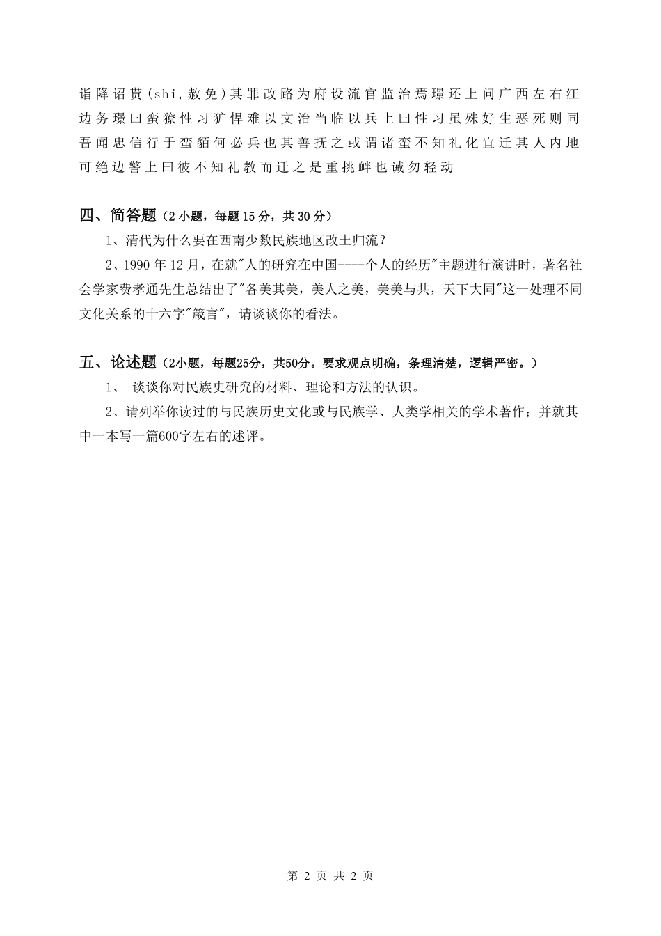 试题：中国少数民族史（A卷）.pdf_第2页