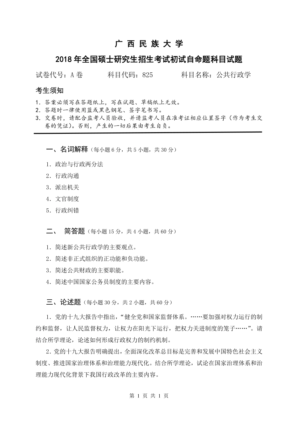 试题：公共行政学（A卷）.pdf_第1页