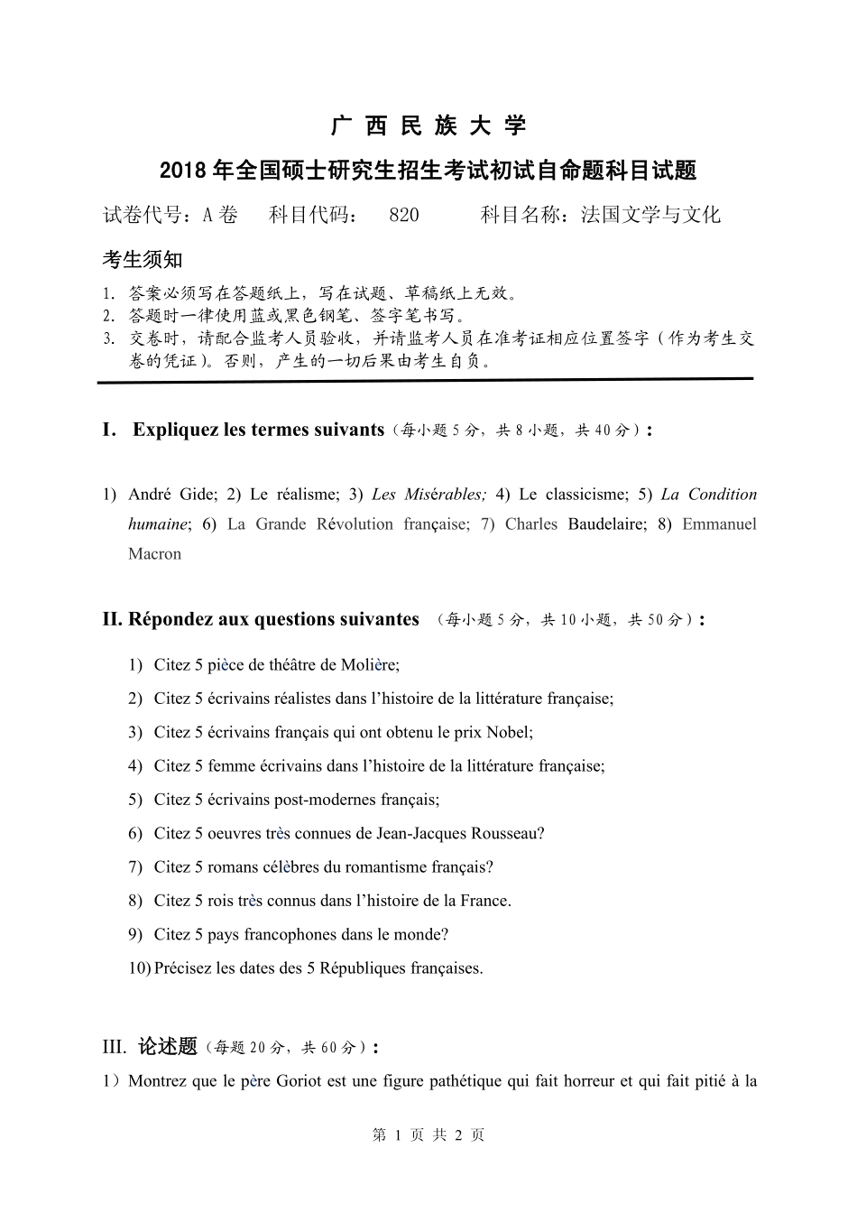 试题：法国文学与文化 （A卷）.pdf_第1页