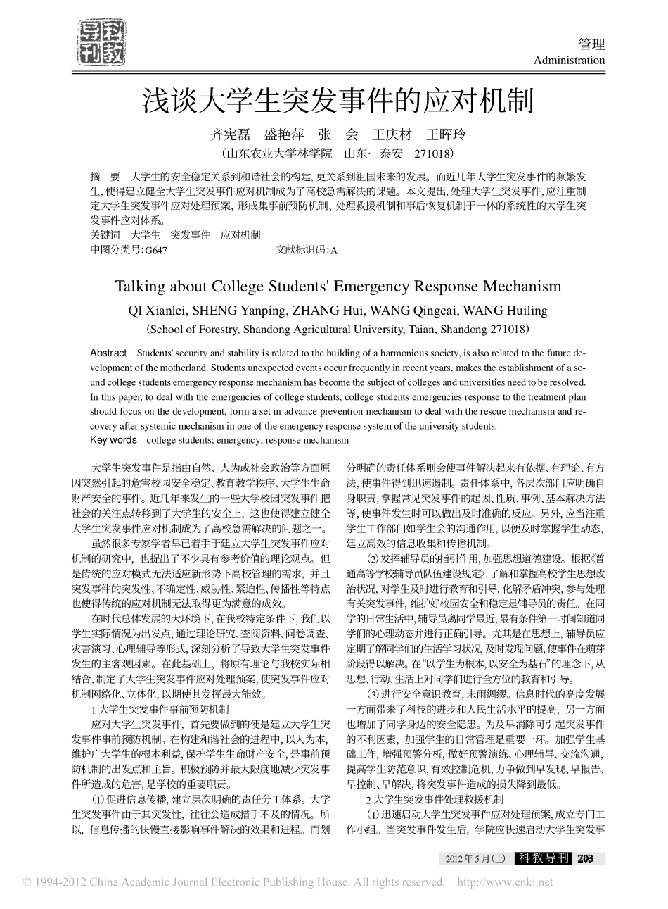 浅谈大学生突发事件的应对机制翰轩.pdf_第1页