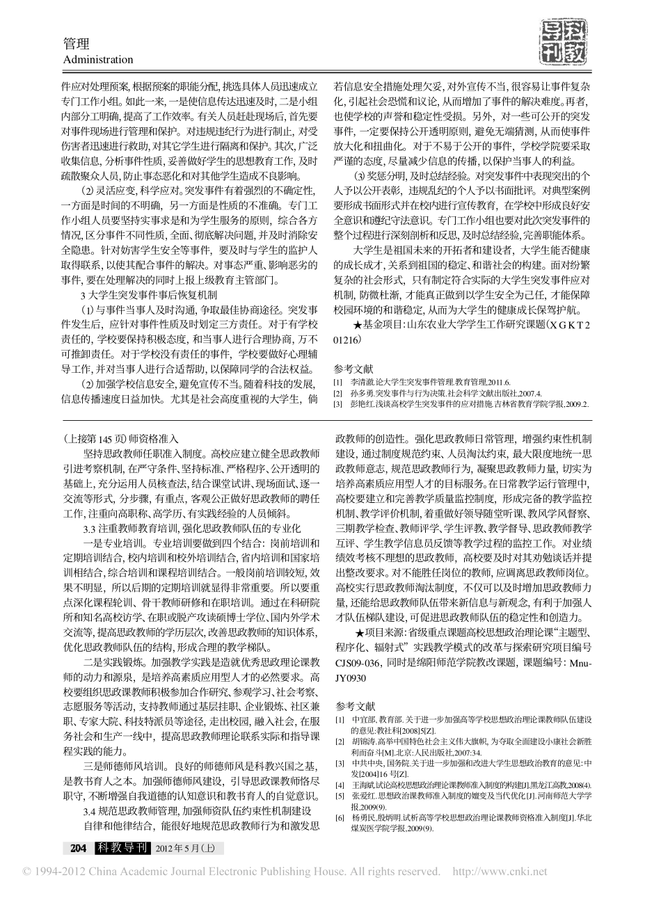 浅谈大学生突发事件的应对机制翰轩.pdf_第2页