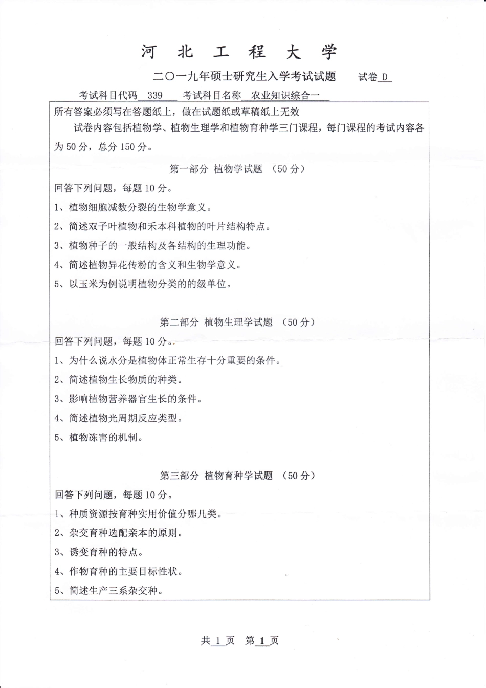 河北工程大学+2019年+农业知识综合一.pdf_第1页