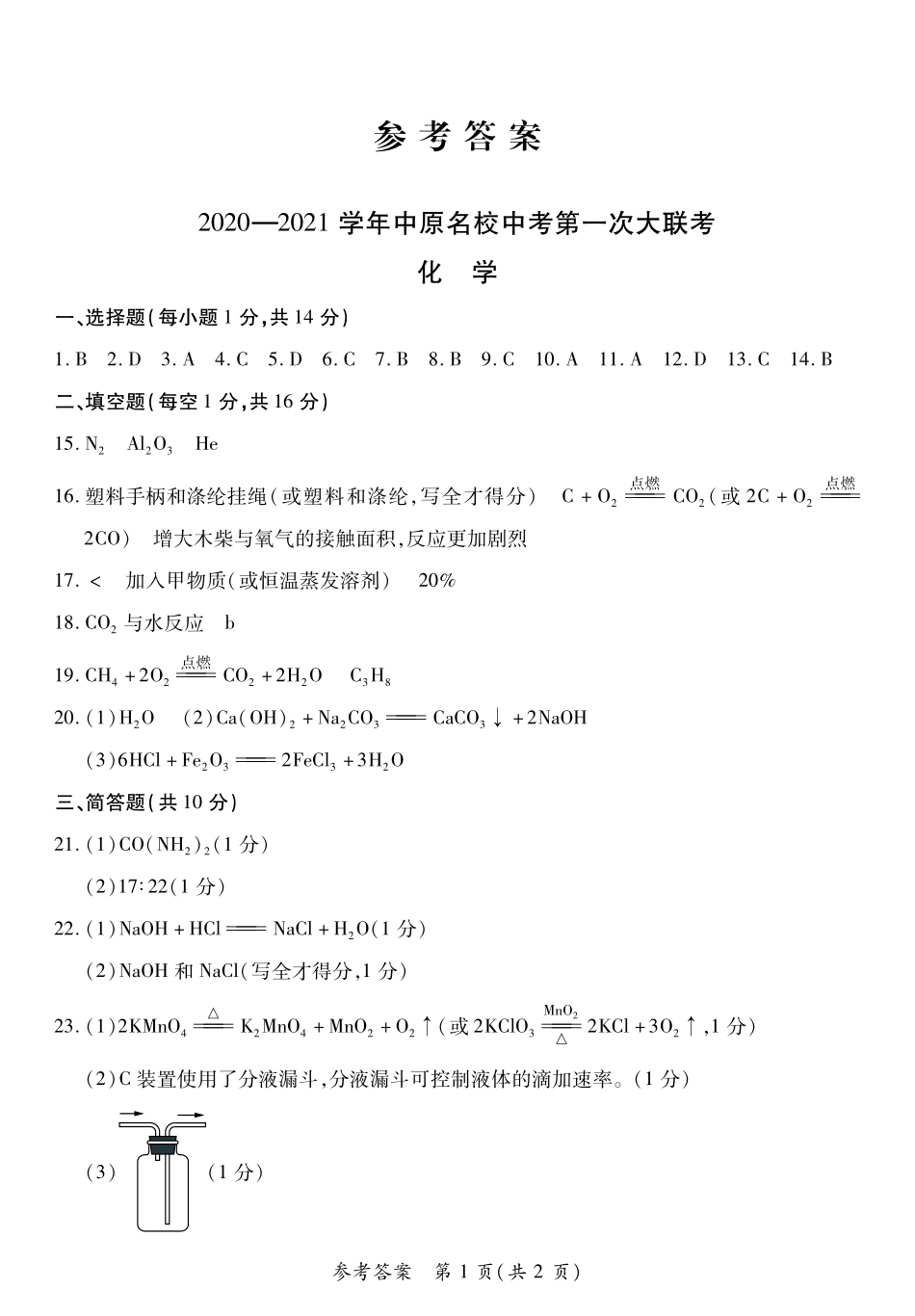 联考一化学卷答案OK.pdf_第1页