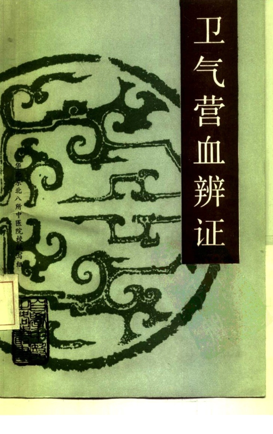 自学中医之路丛书—卫气营血辨证.pdf_第1页