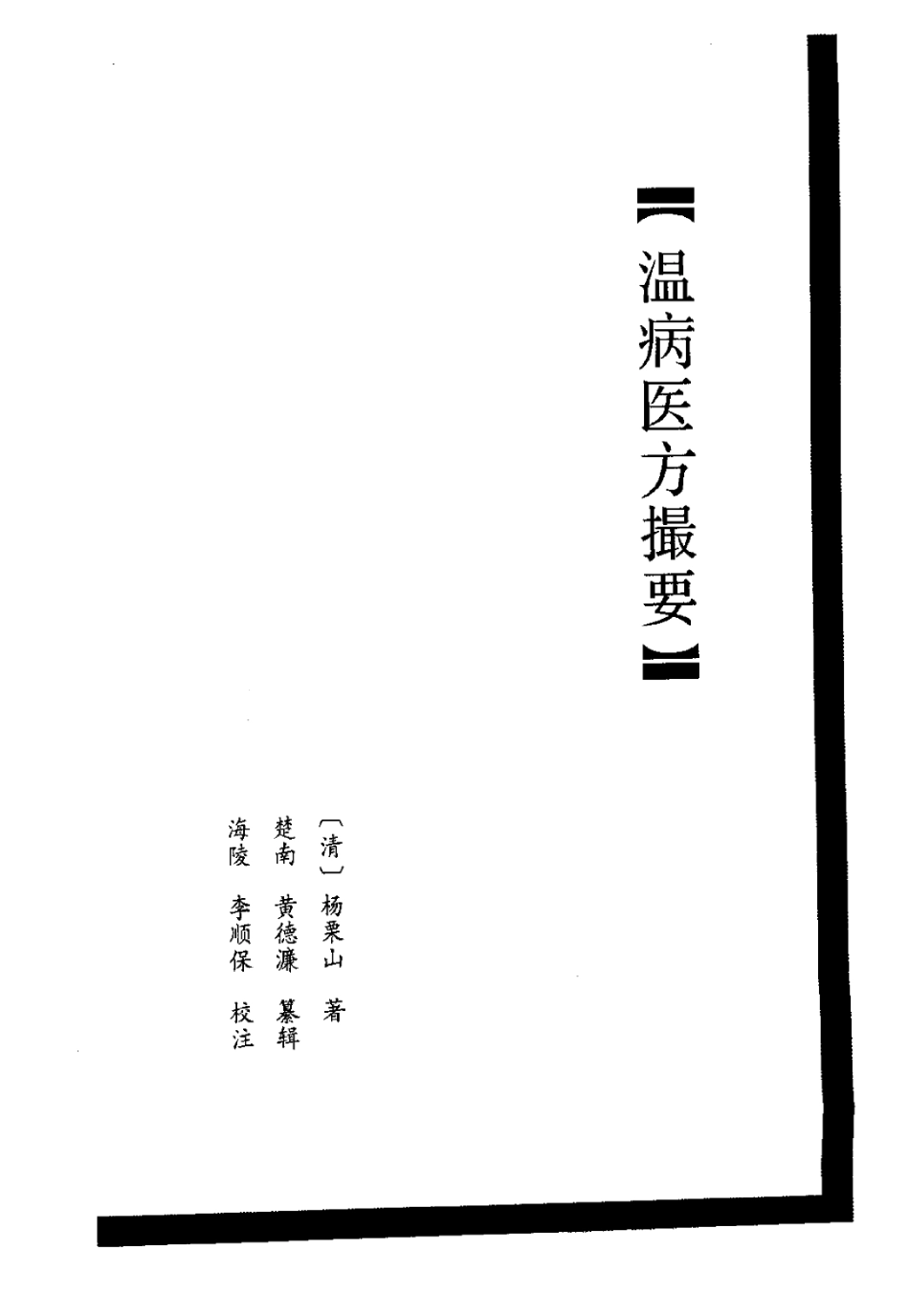 温病医方撮要.pdf_第1页
