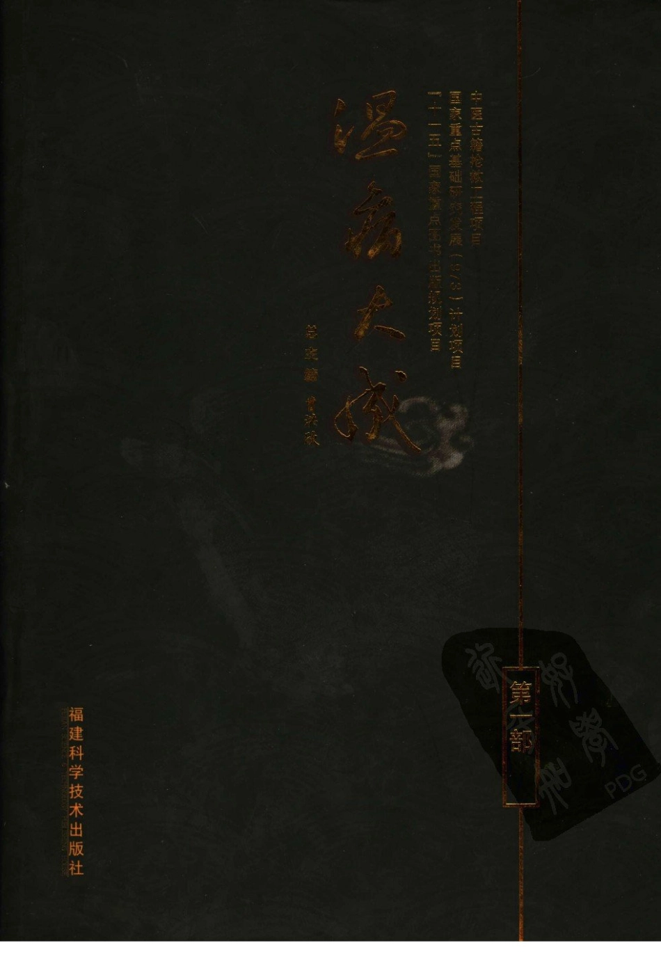 温病大成（第1部）（高清版）.pdf_第1页