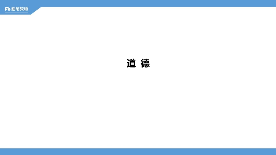 道德 国情地理（最终）.pdf_第2页