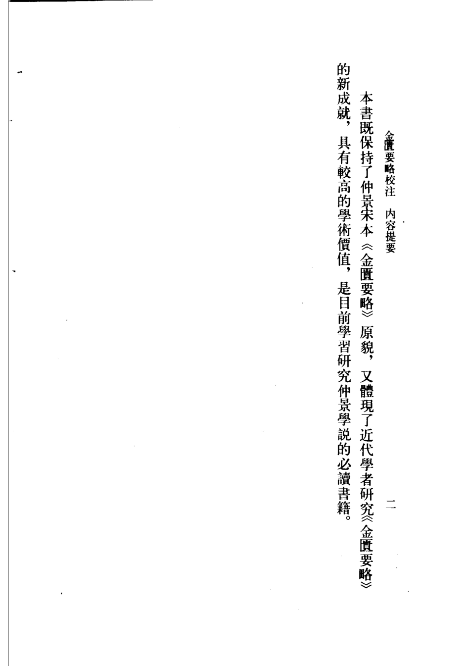 金匮要略校注.pdf_第2页