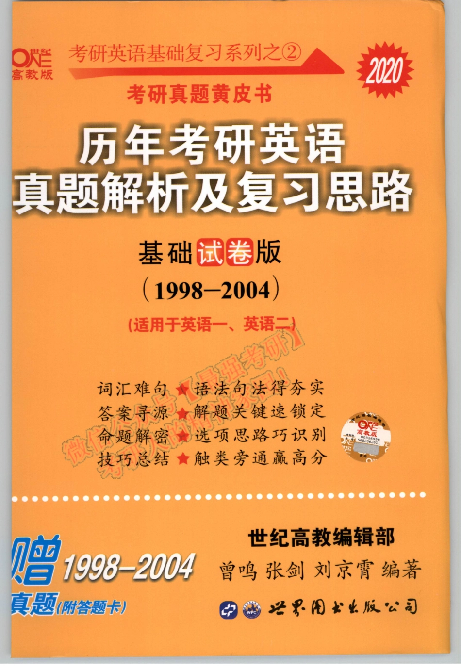 （基础版）2020张剑英语黄皮书真题历年解析及复习思路（1998-2004）试卷版.pdf_第1页