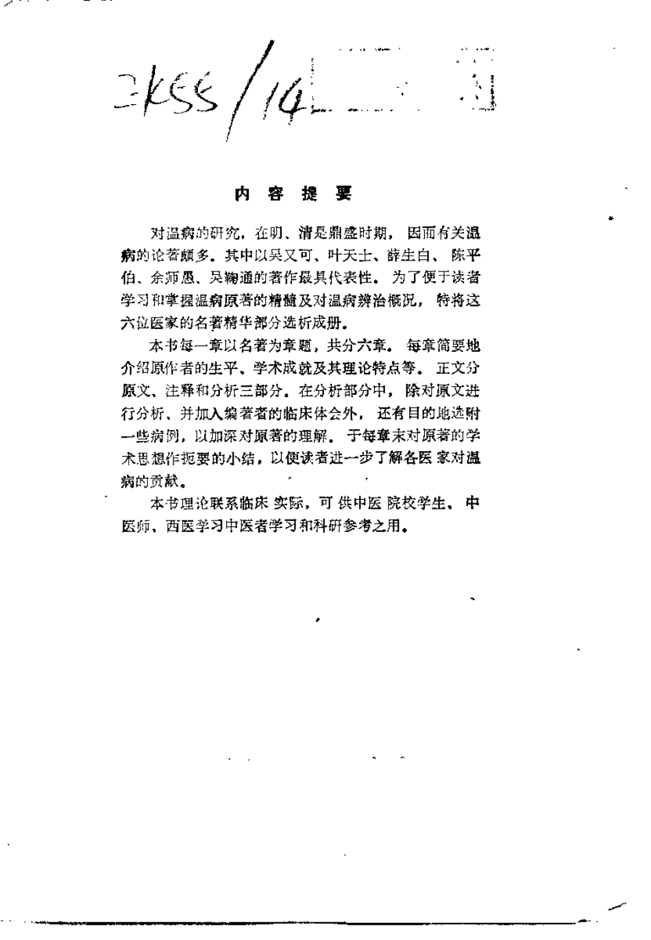 温病名着精华选析（沉炎南）.pdf_第1页