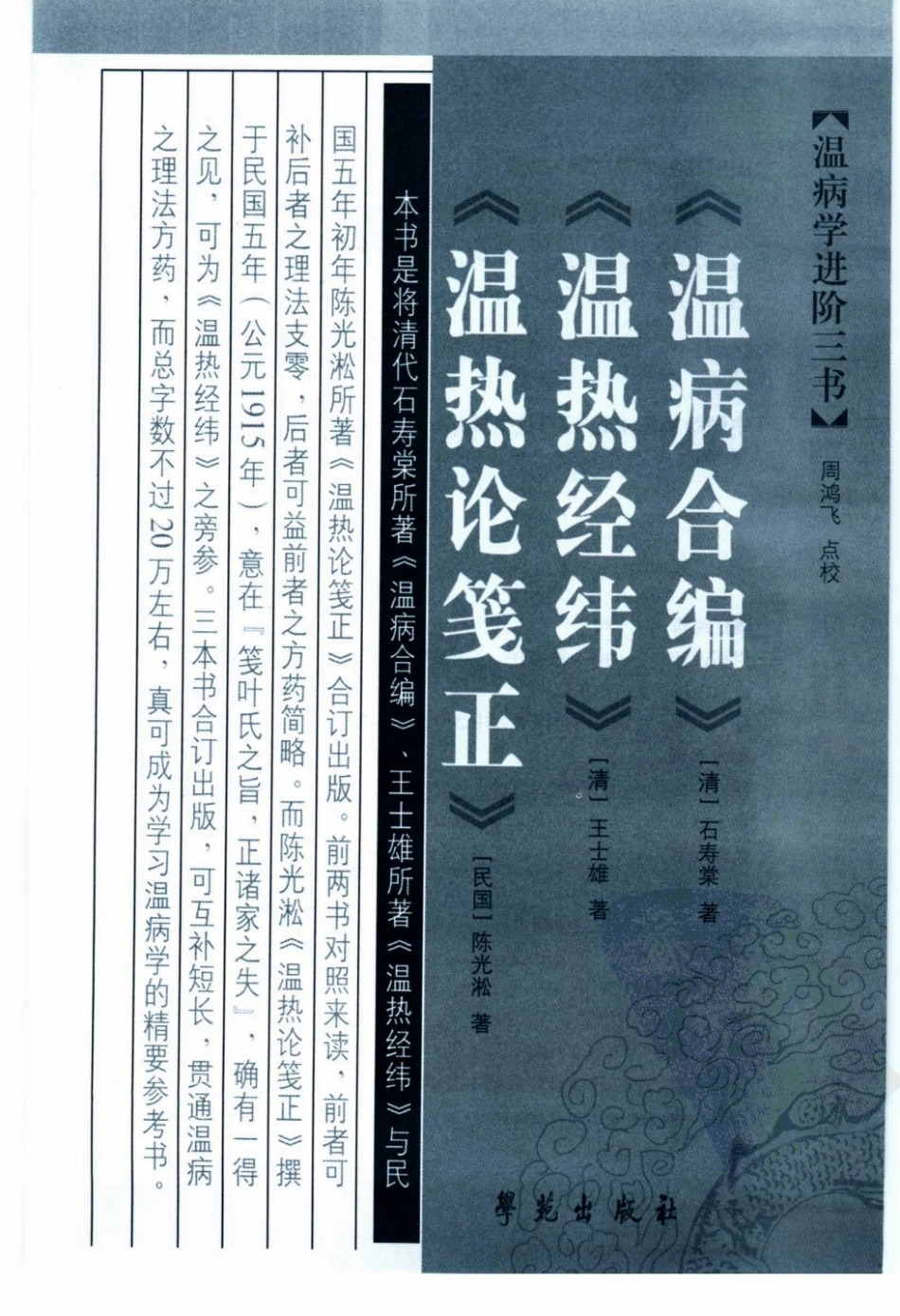 温病学进阶三书—温病合编·温热经纬·温热论笺正（高清版）.pdf_第3页
