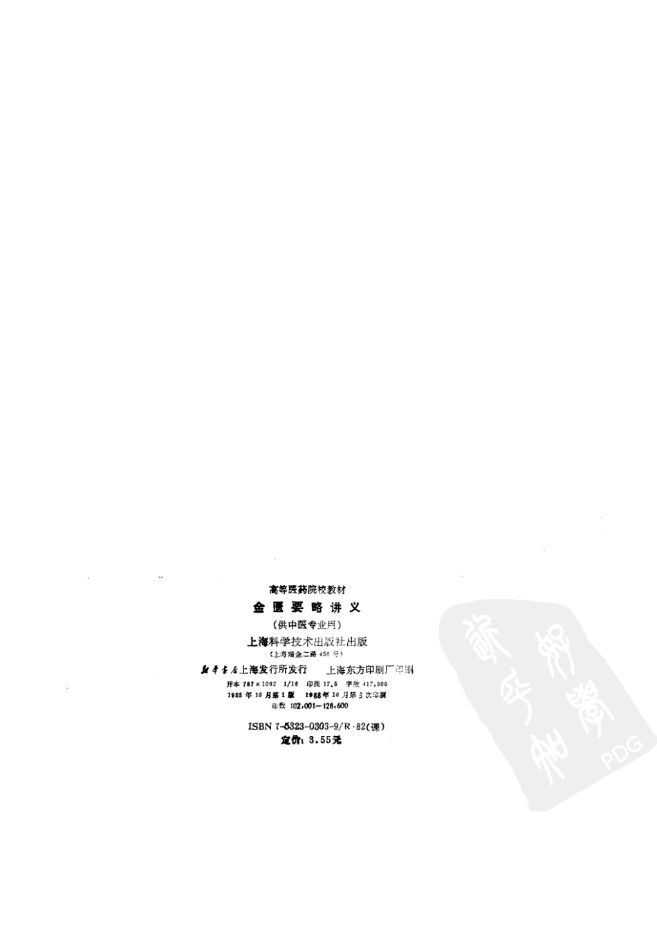金匮要略讲义（第五版）.pdf_第3页