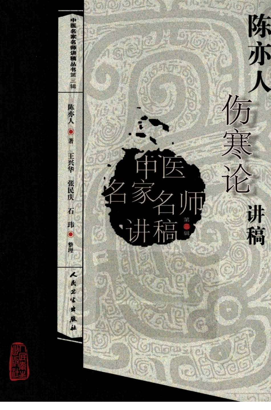 陈亦人伤寒论讲稿（高清版）.pdf_第1页