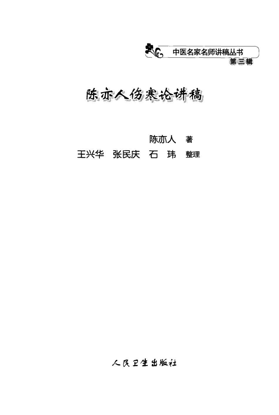 陈亦人伤寒论讲稿（高清版）.pdf_第3页