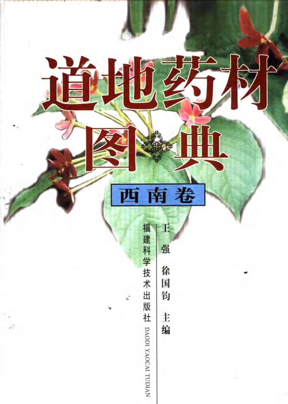 道地药材图典（西南卷）.pdf_第1页