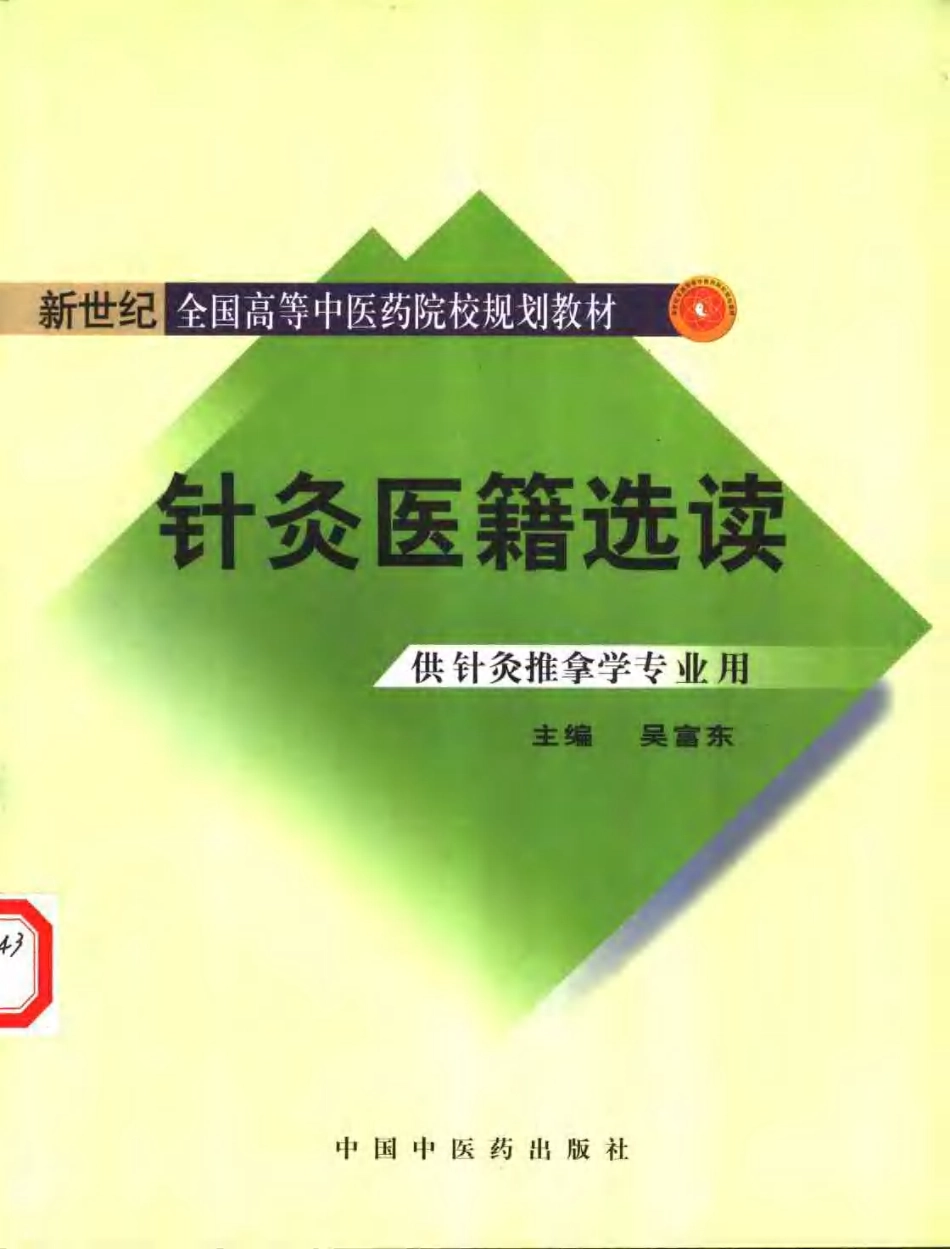 针灸医籍选读.pdf_第1页